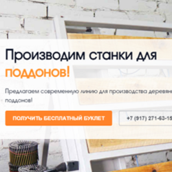  Качественные поддоны и производственное оборудование от фирмы «Велес Плюс»