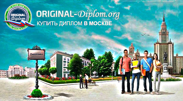 Где Можно Купить Диплом В Москве