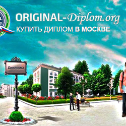  Где и как сегодня можно купить диплом о высшем образовании?