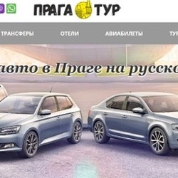 Автомобиль в прокат и трансфер в Чехии