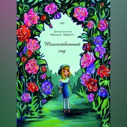 Обложка книги "Таинственный сад"