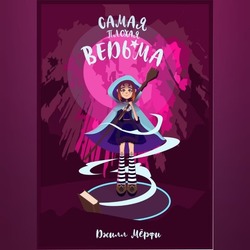 Обложка книги "Самая плохая ведьма"