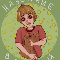 обложка к книге