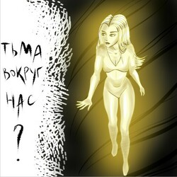 Вокруг нас или...