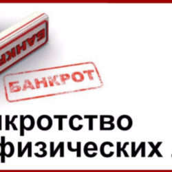   Процедура банкротства физических лиц в Петербурге