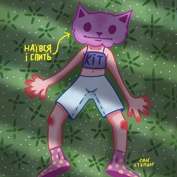 кіт ти маму мав 