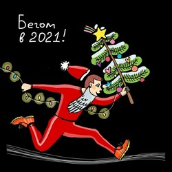 Новогодняя беговая