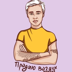 Стикер блогерки Александры Митрошиной "Продаю воздух"