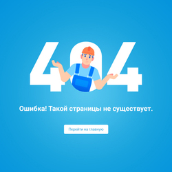 Ошибка 404