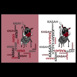 Кабан и шрифт.