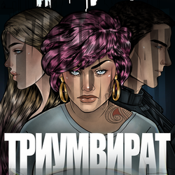 Обложка для книги "Триумвират"