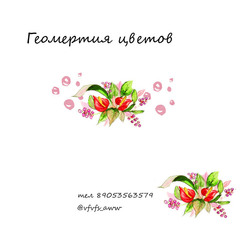 цветочная визитка