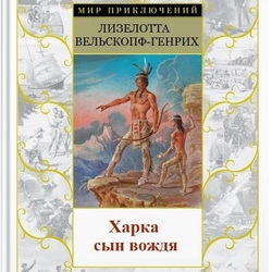 обложка к книге ХАРКА СЫН ВОЖДЯ