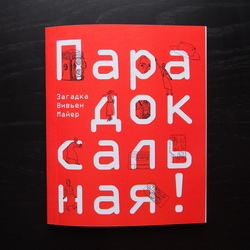 «Парадоксальная!  Загадка Вивьен Майер»