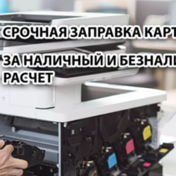 Оперативная продажа картриджей и ремонт организационной техники в фирме «Оргтехремонт»