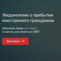 Заполните уведомление о прибытии правильно