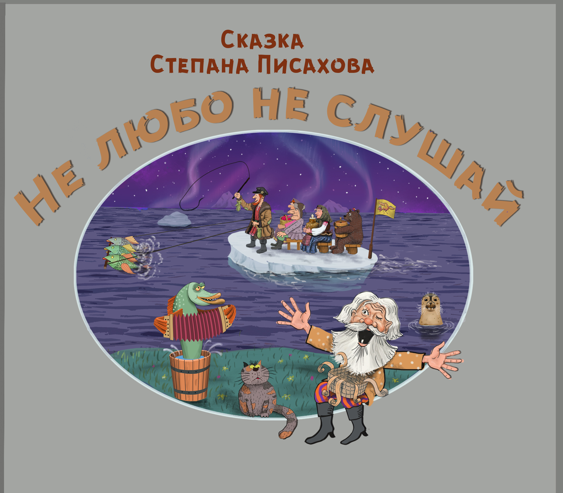 Писахов сказки. Сказки Степана Писахова. Ночь в библиотеке Писахов. Сказки Степана Писахова стенки. Космическая сказка в стиле Писахова.