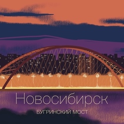 Новосибирск. Флэт