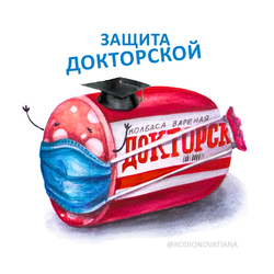 защита докторской