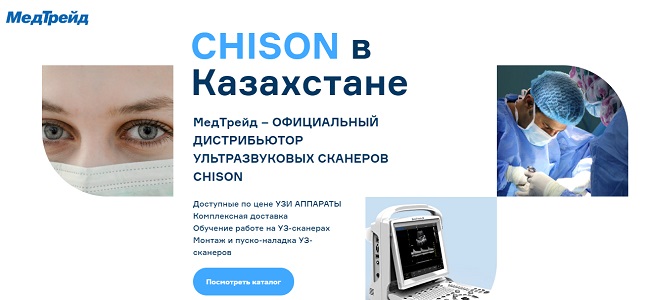 Современное диагностическое оборудование Chison с поставкой по Казахстану