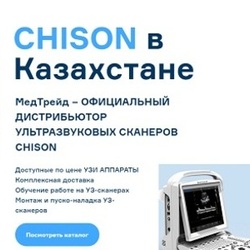 Современное диагностическое оборудование Chison с поставкой по Казахстану