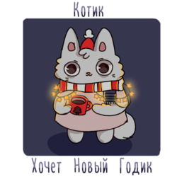 Новогодняя открытка котика 