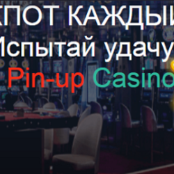   Наилучшее интернет-казино с невероятными выигрышами «Pin Up»