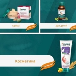  Продукция Himalaya Herbals с доставкой по России