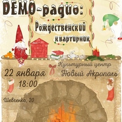 Poster for the New Year's apartment house (Афиша к Новогоднему квартирнику) 