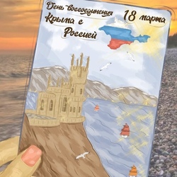 Postcard for the competition "Reunification of Crimea with Russia" (Открытка к конкурсу "Воссоединения Крыма с Россией") 