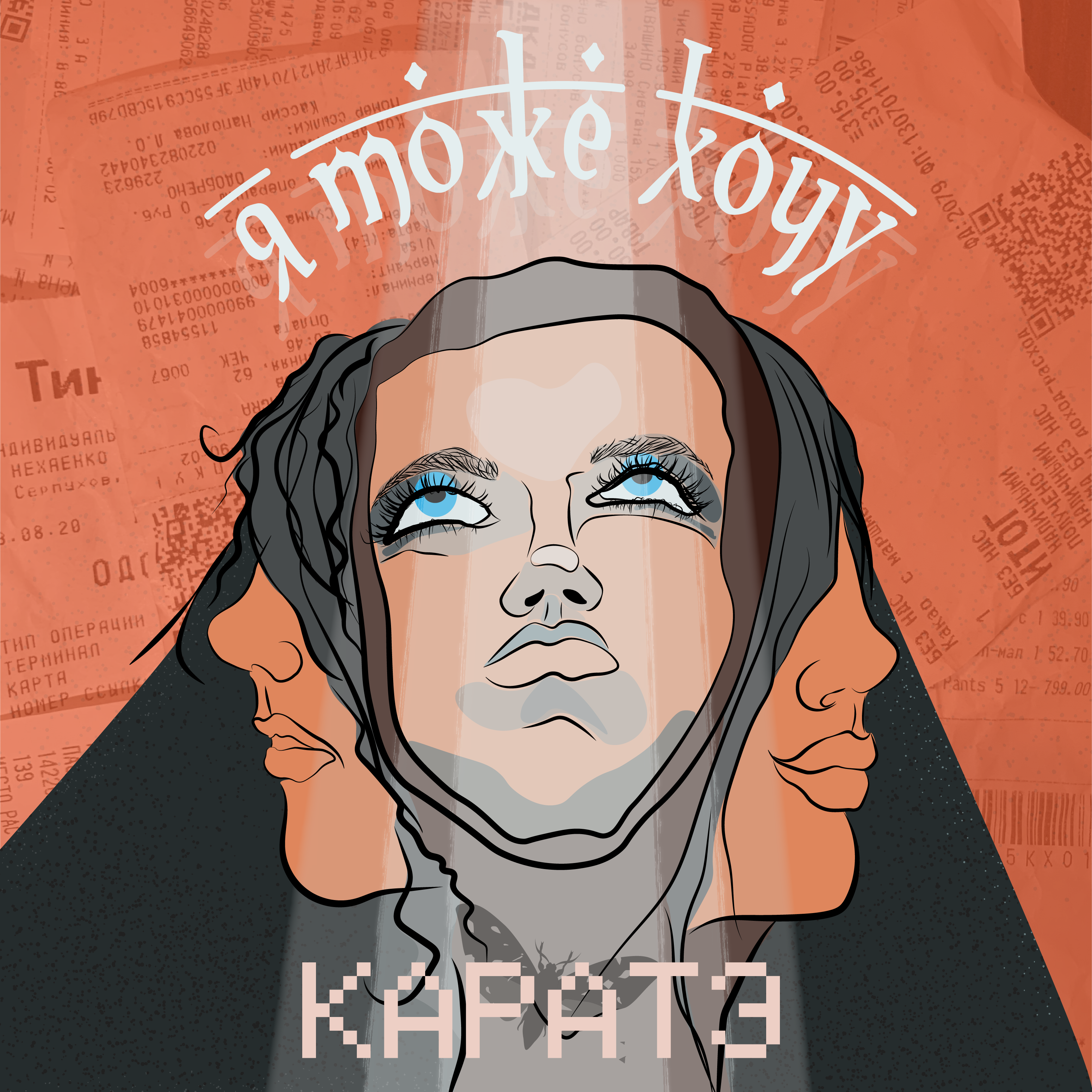 Я тоже хочу