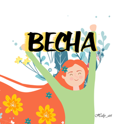 Весна