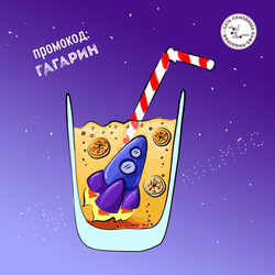 космический коктейль