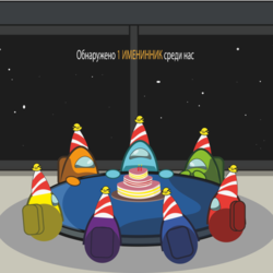 День рождения 