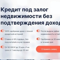  Выгодный заем под залог имущества