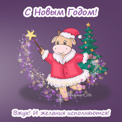 С Новым Годом!