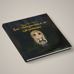 Книжная иллюстрация