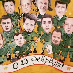 Шарж "23 февраля"