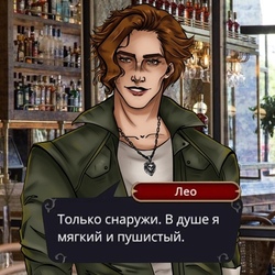 Лео "Клуб Романттики"