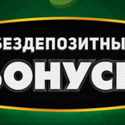   Где и каким образом выбрать онлайн-казино с бездепозитными бонусами?