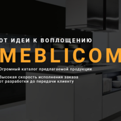    Огромный выбор высококачественной и недорогой мебели под заказ в компании «MEBLICOM»