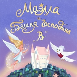 Иллюстрация к книге И.Таранова «Маэлла и Башня господина В»