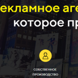 Рекламное агентство полного цикла, которое приводит заказчиков, «Бродвей»