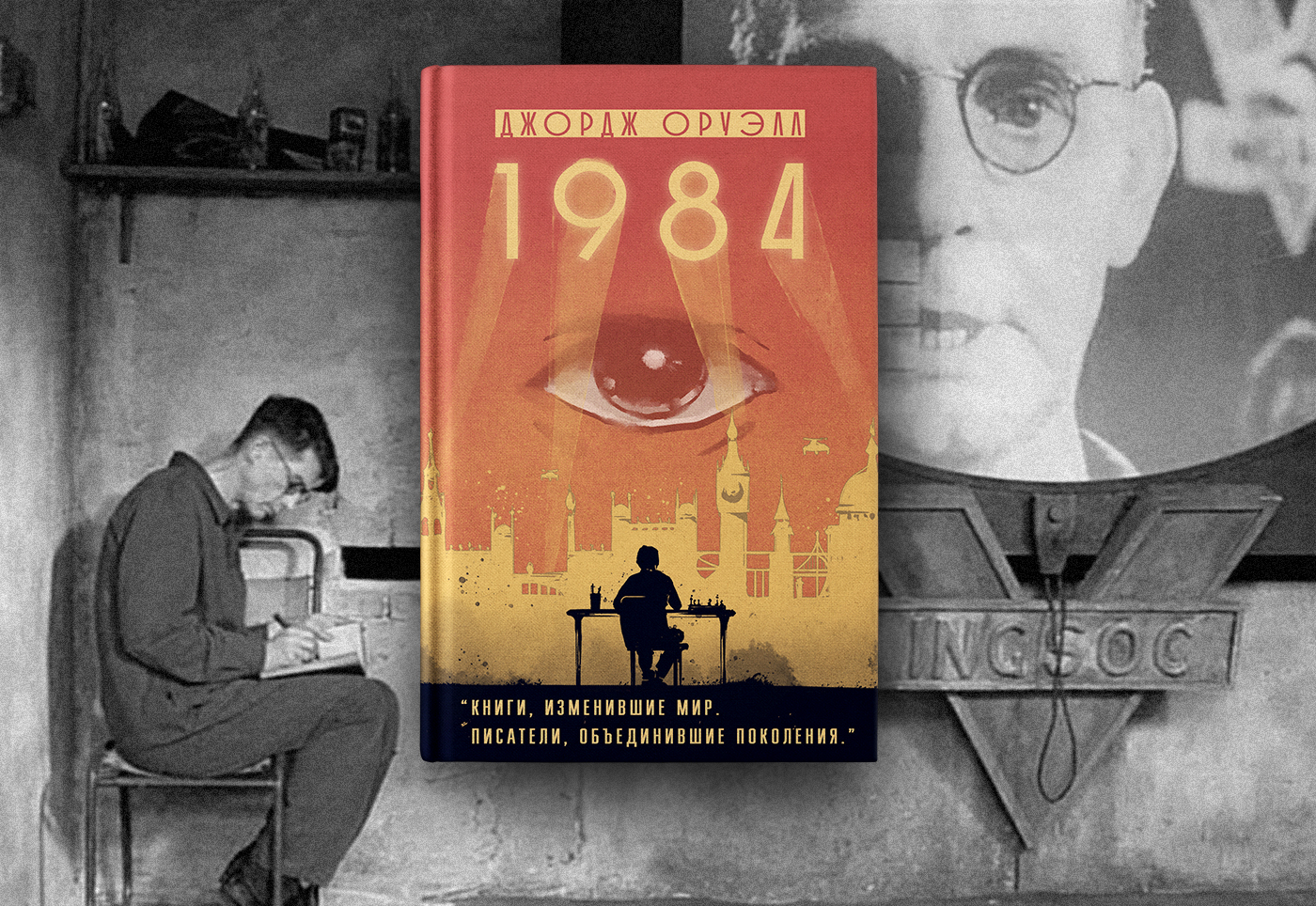 Иллюстрация Издание-хит продаж Дома Книги – Оруэлл "1984"