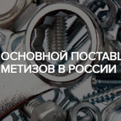  Значительный ассортимент крепежных изделий и метизной продукции в фирме «МАШКРЕПЁЖ»