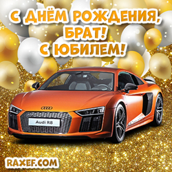 С юбилеем брату! Открытка! Картинка! Raxef.com
