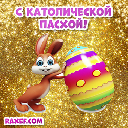 Католическая Пасха! Открытка с Пасхальным кроликом! Raxef.com