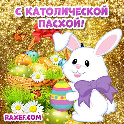 С католической пасхой! Открытка, картинка! Raxef.com