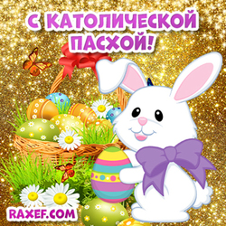 С католической пасхой! Открытка, картинка! Raxef.com