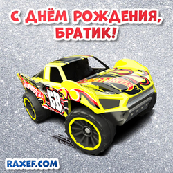 Открытка с днем рождения братик! Raxef.com